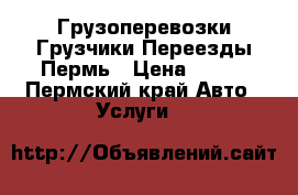 Грузоперевозки Грузчики Переезды Пермь › Цена ­ 350 - Пермский край Авто » Услуги   